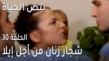 نبض الحياة الحلقة 30 - شجار زنان مع الأطباء من أجل إيلا