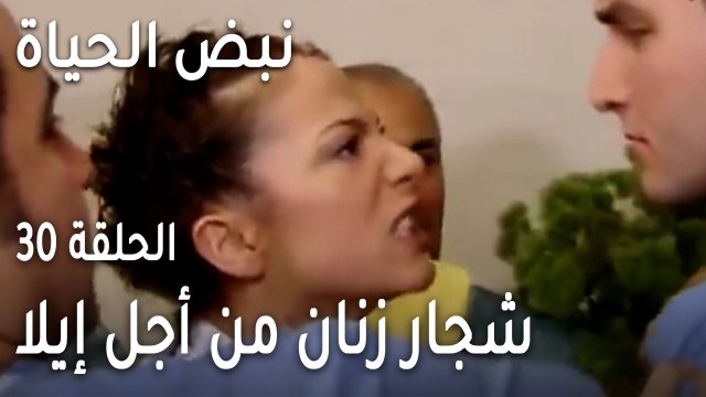 نبض الحياة الحلقة 30 - شجار زنان مع الأطباء من أجل إيلا