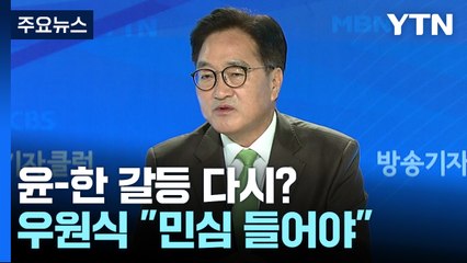 '윤-한 갈등' 재점화되나...우 의장 "김 여사 의혹 민심 들어야" / YTN