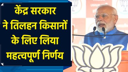 PM ने बताया सरकार ने Oilseeds की खरीद को प्रोत्साहित करने के लिए लिया बड़ा निर्णय