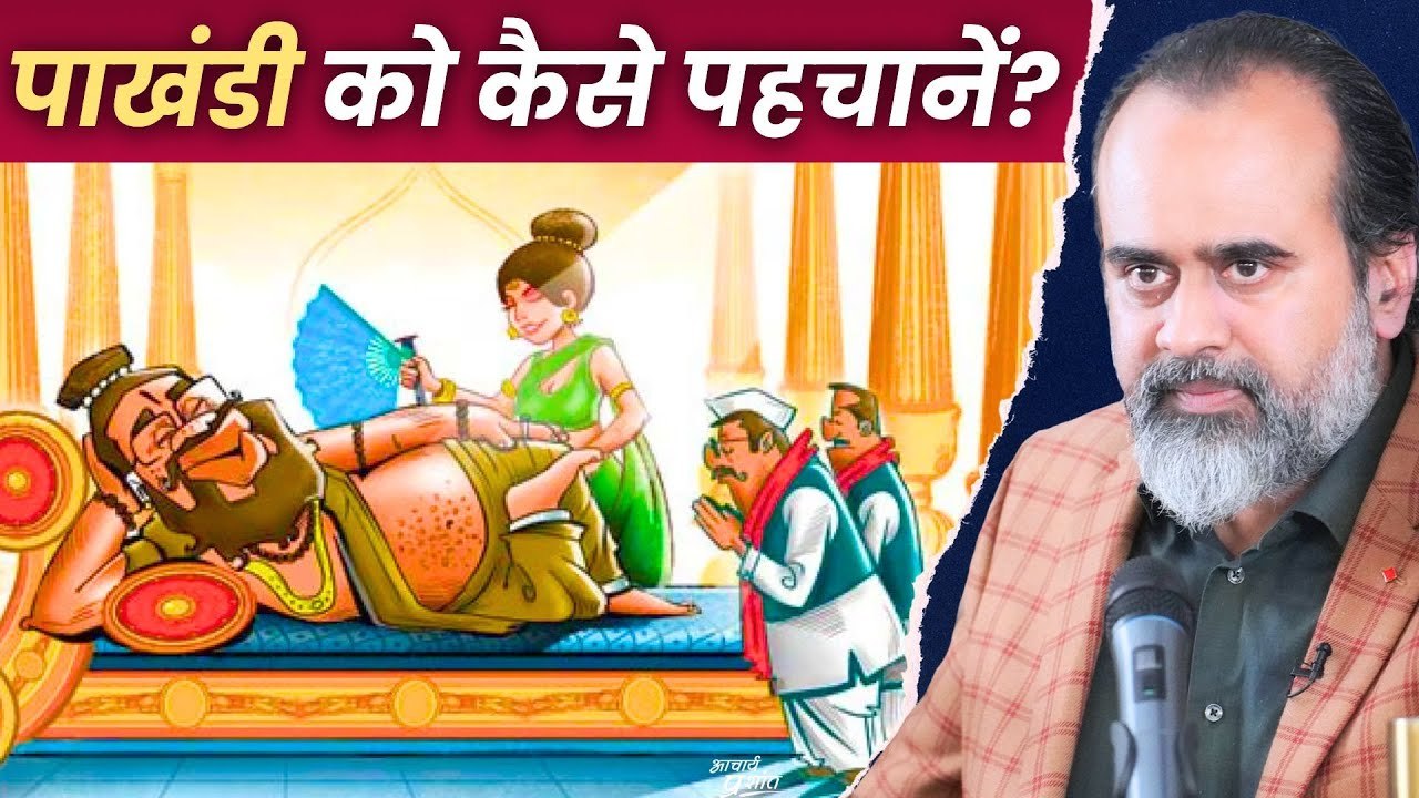 पाखंडी को कैसे पहचानें? || आचार्य प्रशांत (2024)