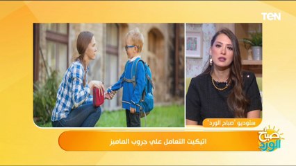 خبيرة الاتيكيت  دعاء فوزي هتقولك نصائح مهمة لتعليم الإتيكيت لأطفالنا في المدرسة ومع المدرسين