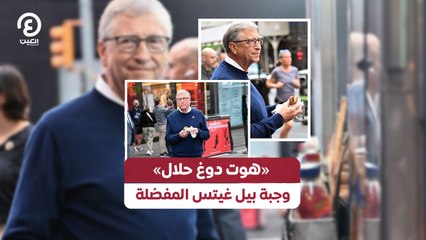 «هوت دوغ حلال».. وجبة بيل غيتس المفضلة