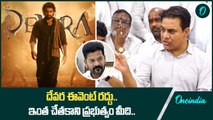 Devara Event రద్దు పై KTR సంచలన వ్యాఖ్యలు | Oneindia Telugu