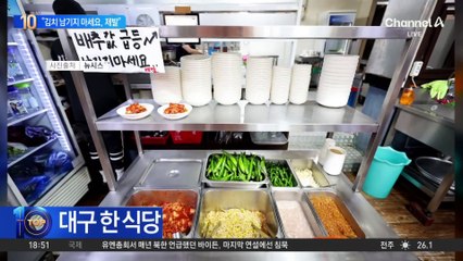 대구 한 식당 “김치 남기지 마세요 제발”…왜?