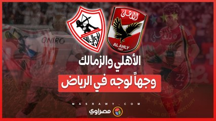 الأهلي يتفوق تاريخيًا... هل يعيد الزمالك ذكريات 1994 في كأس السوبر الإفريقي؟