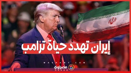 إيران تهدد حياة ترامب.. تصريحات مثيرة من الرئيس السابق