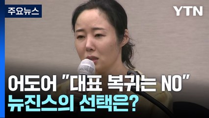 어도어 "대표 복귀는 NO, 절충안 제시"...뉴진스 선택은? / YTN