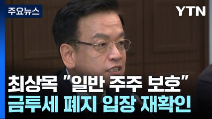 최상목 "합병·물적분할 시 일반 주주 보호 방안 전향적 검토" / YTN