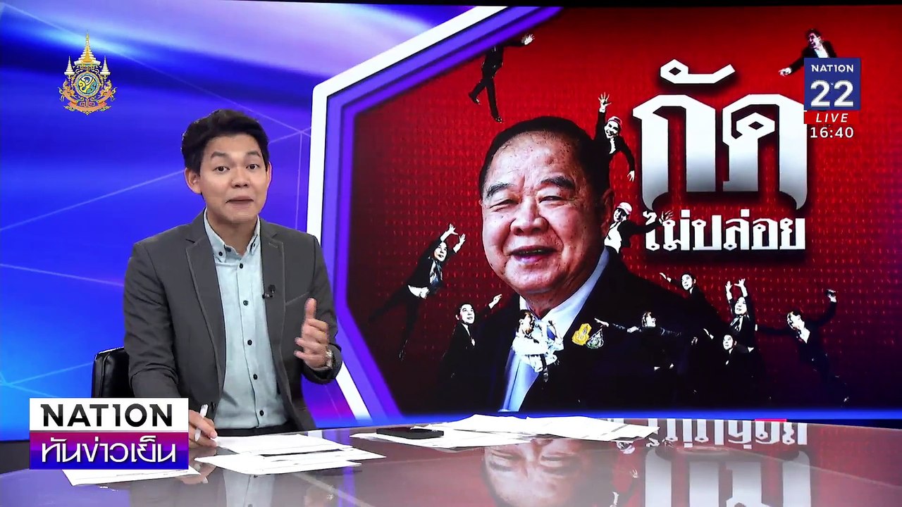 “เด็จพี่” แฉ “บิ๊กป้อม”  ลาประชุม 84 ครั้ง | เนชั่นทันข่าวเย็น | 25 ก.ย. 67 | PART 3
