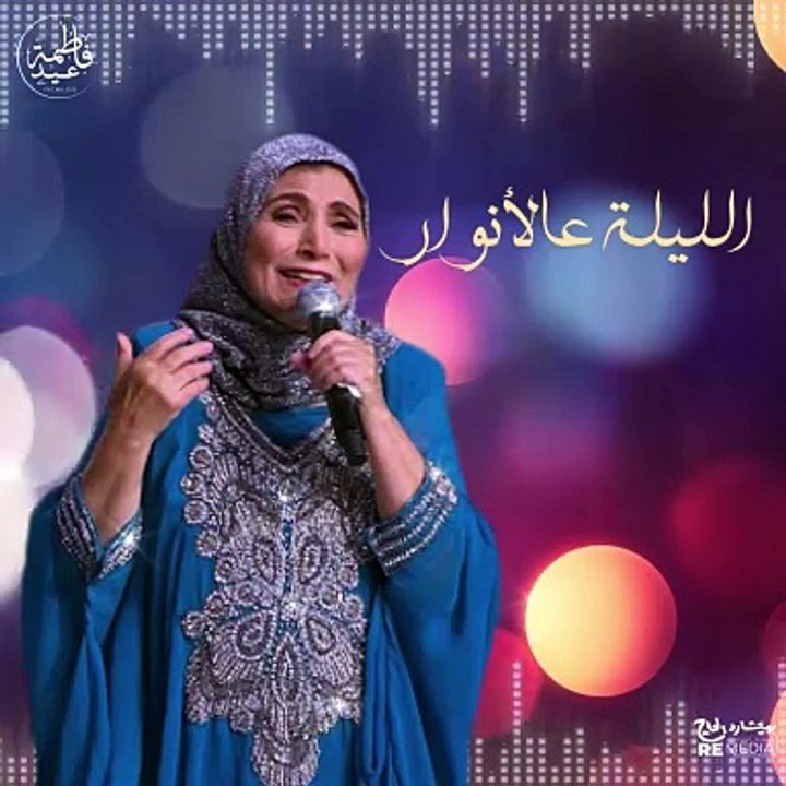 يا هداية الله يا عريسنا - أفراح زمان فاطمة عيد