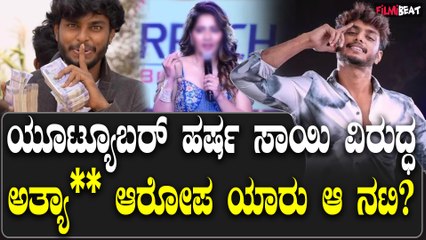 ಹರ್ಷ ಸಾಯಿ ವಿರುದ್ಧ ಲೈಂಗಿಕ ಕಿರುಕುಳ ಆರೋಪ: ನಟಿ ಮತ್ತು ನಿರ್ಮಾಪಕಿಯ ದೂರು