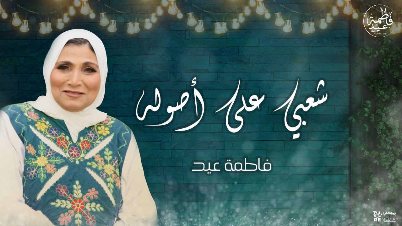 كوكتيل شعبي من أجمل أغاني فاطمة عيد || Fatma Eid - shaebiaat