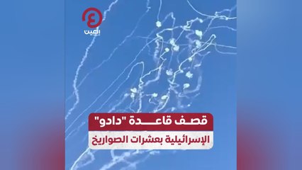 قصف قاعدة "دادو" الإسرائيلية بعشرات الصواريخ