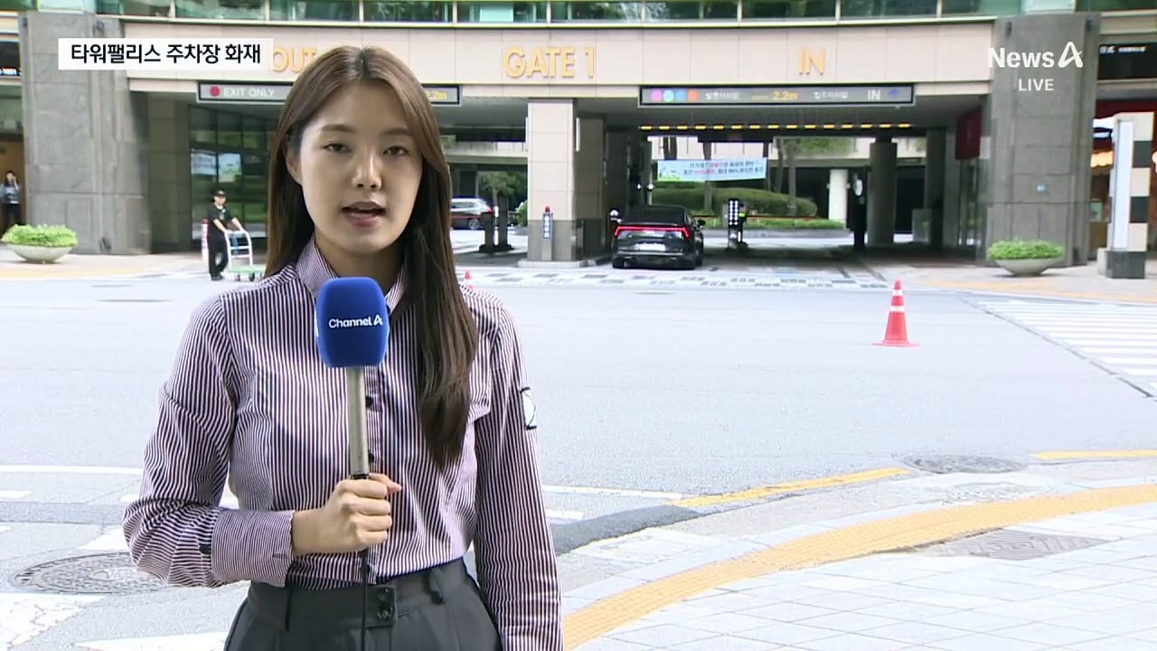 타워팰리스 지하주차장서 차량 화재…주민들 “불안”
