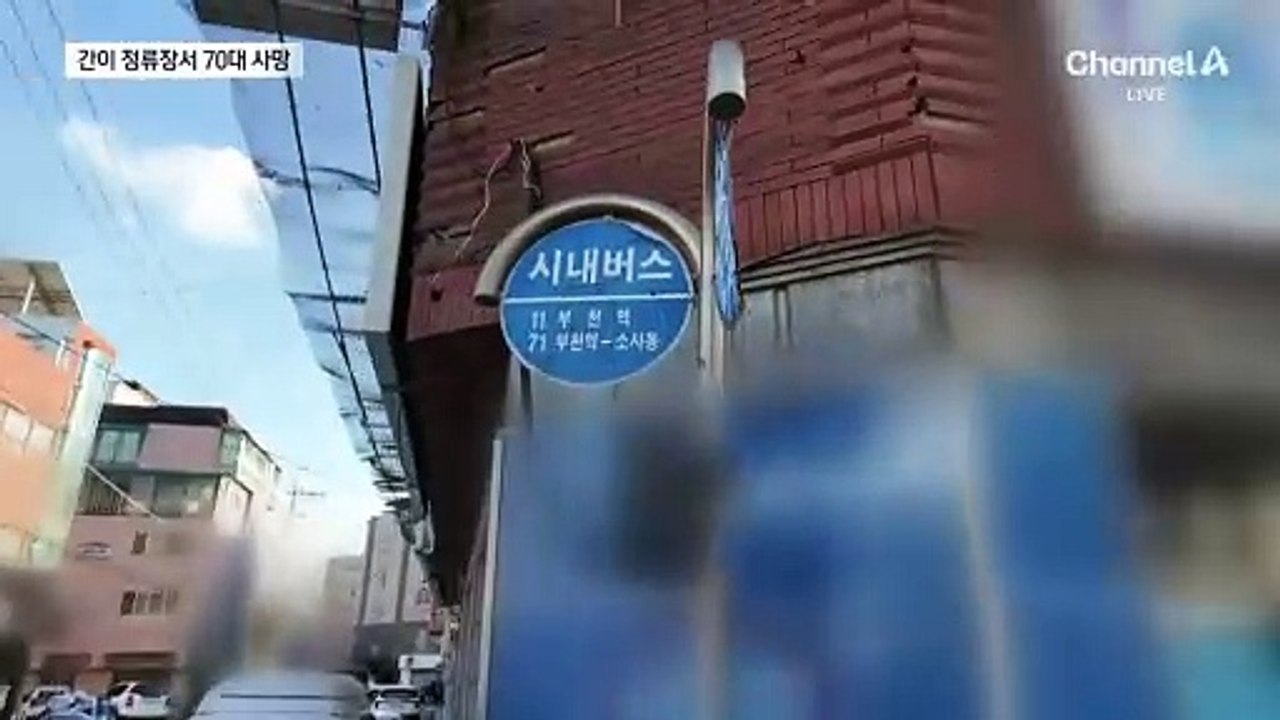 모퉁이 간이 정류장 덮친 지게차에 70대 참변
