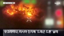 우크라이나, ‘2200도 쇳물’ 드론 실전 배치