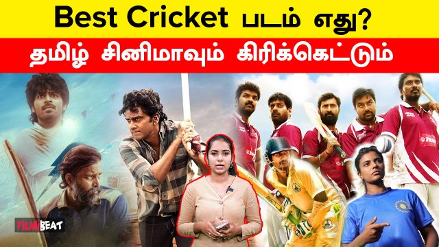 தமிழ் சினிமாவின் Best Cricket படம் எது? | Filmibeat Tamil