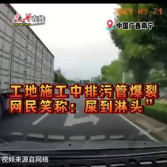 工地排污管爆裂喷出土黄色液体 网友调侃“屎到淋头”💩