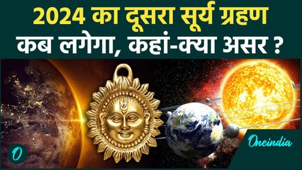 Surya Grahan 2024: दूसरे सूर्यग्रहण पर क्या होगा | Solar Eclipse 2024 | Surya Grahan |वनइंडिया हिंदी