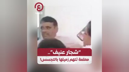 "شجار عنيف".. معلمة تتهم زميلها بالتجسس!