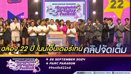 ผู้บริหารฯ และศิลปินดาราทั่วฟ้าเมืองไทย ร่วมฉลองครบรอบ 22 ปี ไนน์เอ็นเตอร์เทน (คลิปจัดเต็ม)