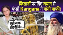 Kangana Ranaut Controversy: कंगना रनौत ने Video Share कर मांगी माफी, कृषि कानूनों पर लिया U-Turn,