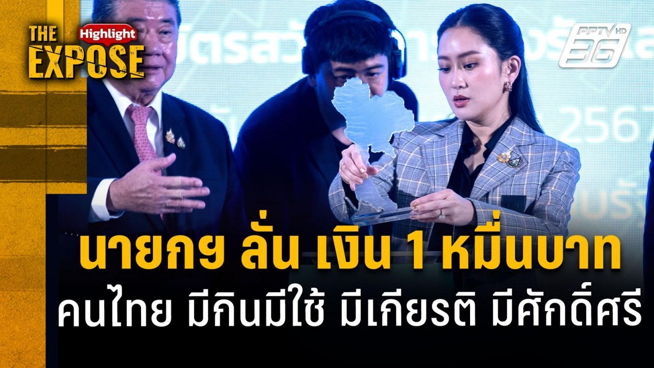 นายกฯ ลั่น เงิน 1 หมื่นบาท  คนไทย มีกินมีใช้ มีเกียรติ มีศักดิ์ศรี | The Expose Highlight
