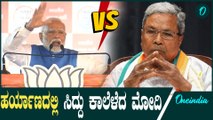 Siddaramaiah ಕರ್ನಾಟಕದಂಥಾ ಭ್ರಷ್ಟ ಸರ್ಕಾರ ಬೇಕಾ ? ಸಿದ್ದುಗೆ Modi ಟಾಂಗ್