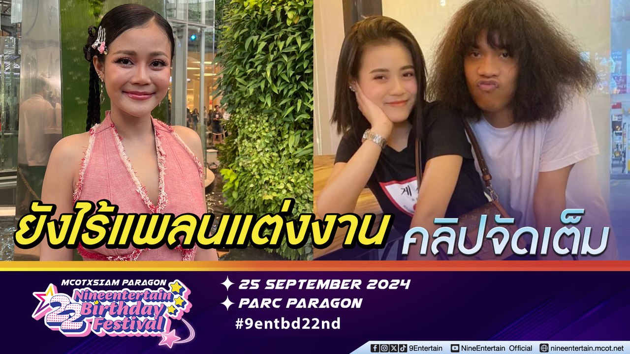 ลำไย รักหวาน ปุ้ย แต่ยังไม่คิดเรื่องแต่ง | ปลื้มกระแสตอบรับจากงาน NINEENTERTAIN BIRTHDAY FESTIVAL (คลิปจัดเต็ม)