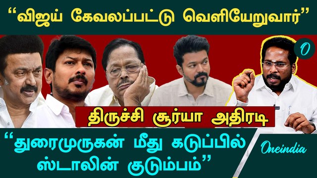 விஜய் அசிங்கப்படப்போறார், TVK உருப்படாது - Trichy Suriya Interview | Udhayanidhi | TVK VIJAY | DMK