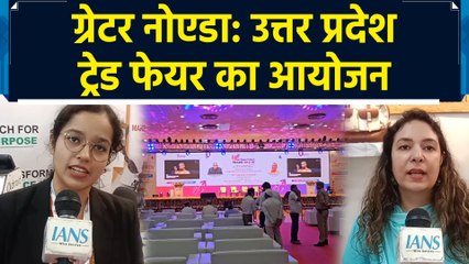 ग्रेटर नोएडा: UP Trade Fair में उद्यमियों ने कहा, “इस प्रकार के आयोजन हैं बहुत जरूरी”