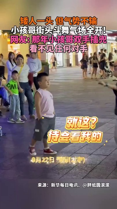 小男孩街頭鬥舞！矮人一頭，氣勢不輸。Boy performed an amazing street dance.