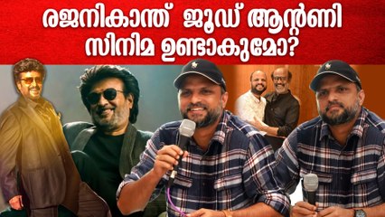 അതൊക്കെ സമയമാകുമ്പോൾ എല്ലാം അറിയിക്കാം | Jude Anthony Joseph About Rajinikanth Movie