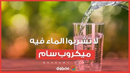 حقيقة (لا تشربوا الماء فيه ميكروب سام).. رسائل صوتية تثير ذعر المواطنين والحكومة تنفي بـ4 بيانات- بث…