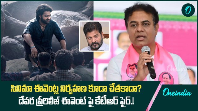 సినిమా ఈవెంట్ల నిర్వహణ కూడా చేతకాదా..? దేవర ప్రీరిలీజ్ ఈవెంట్ పై కేటీఆర్ ఫైర్.! | Oneindia Telugu