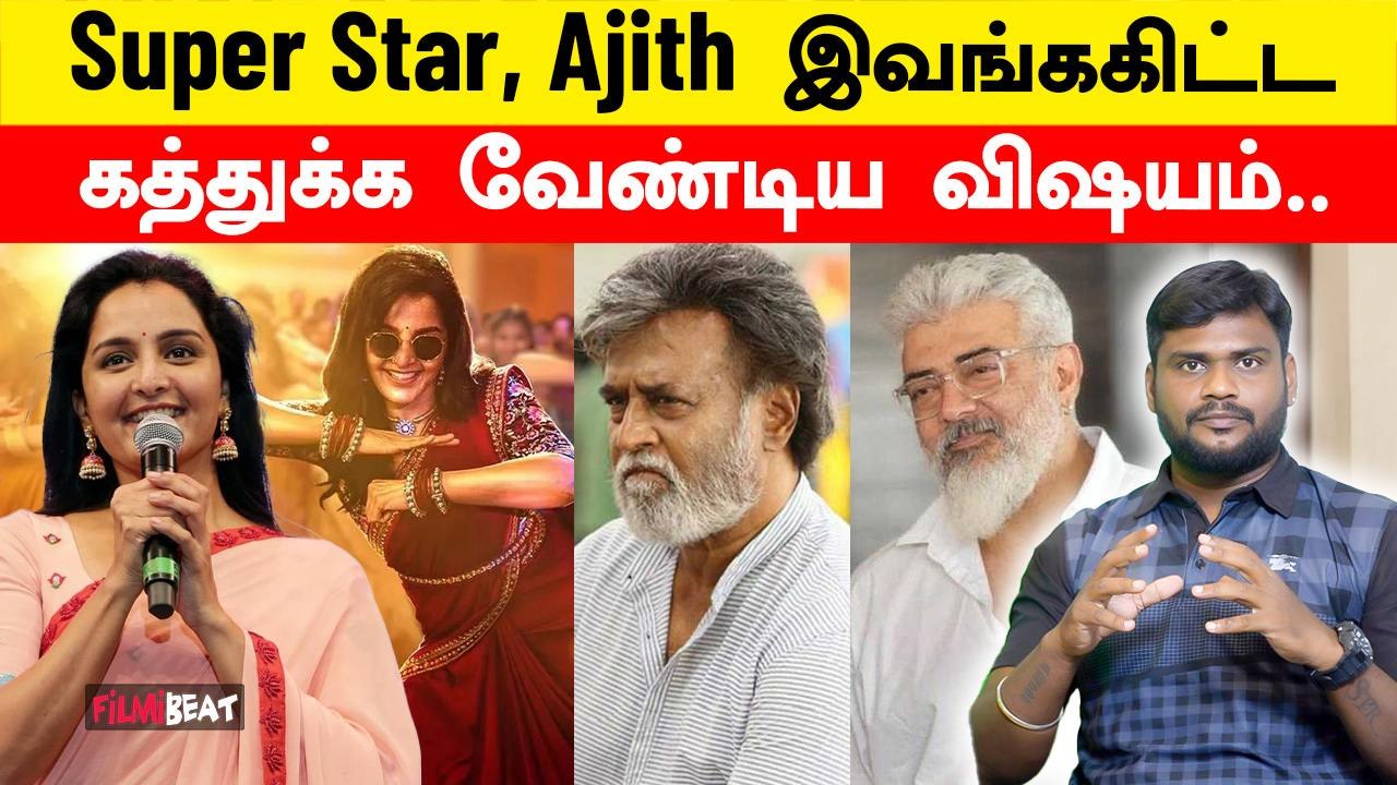 Rajinikanth மற்றும் Ajith Kumar குறித்து Manju Warrier சொன்ன ரகசியம் | Filmibeat Tamil