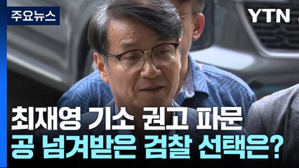 '명품가방 사건' 수심위 또 반전...검찰 선택은? / YTN