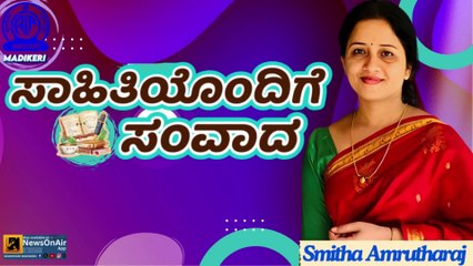 SAHITHIYONDIGE SAMVADA | SMITHA AMRUHARAJ