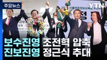 서울교육감 보수 단일후보 조전혁...진보진영 정근식 추대 / YTN