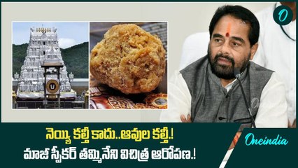 నెయ్యి కల్తీ కాదు..ఆవుల కల్తీ.! మాజీ స్పీకర్ తమ్మినేని విచిత్ర ఆరోపణ.! | Oneindia Telugu