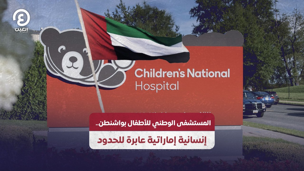 المستشفى الوطني للأطفال بواشنطن.. إنسانية إماراتية عابرة للحدود