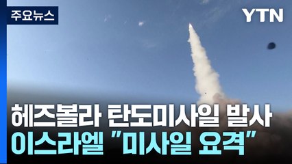 헤즈볼라, 텔아비브에 미사일 발사...전면전 우려 증폭 / YTN