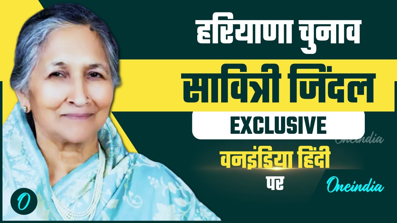 Haryana Election 2024: हरियाणा चुनाव पर Savitri Jindal Exclusive | Promo | वनइंडिया हिंदी