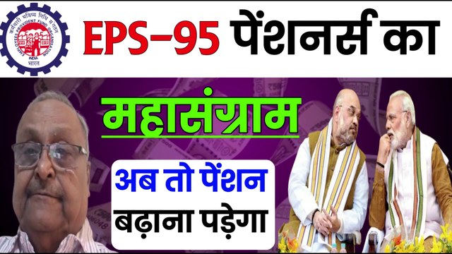 ✅EPS-95 पेंशनर्स का महासंग्राम, EPS 95 Latest News Today, EPS 95 Pension Good News, Pension hike (1)