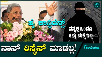 ನಾನು ಫೈಟ್ ಮಾಡ್ತೀನೇ ಹೊರತು ರಾಜೀನಾಮೆ ಕೊಡಲ್ಲ ಎಂದ ಸಿದ್ದು ಖಡಕ್ ಮಾತು