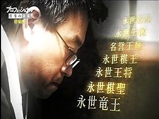 仕事の流儀　特別篇　羽生善治