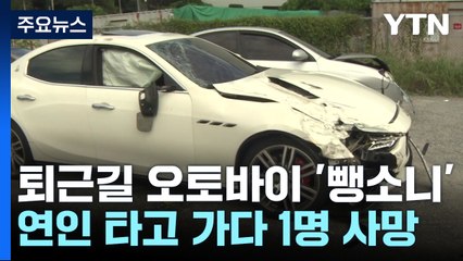 배달 후 귀가하던 연인 참변...'잠적' 뺑소니범 추적 / YTN