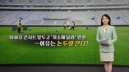 '논두렁 잔디 논란' 상암경기장, 82억 벌고 잔디 관리 투자는 3% [앵커리포트] / YTN