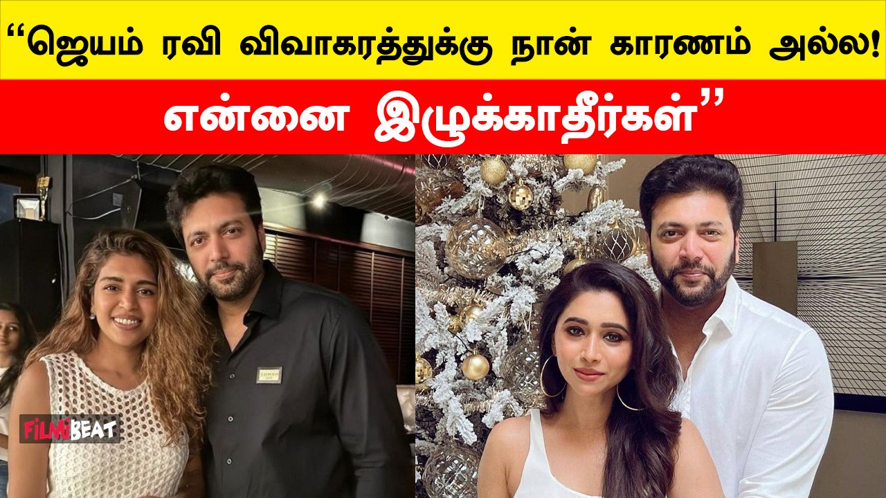 Jayam Ravi நோட்டீஸ் அனுப்பும் வரை எனக்கு இது தெரியாது - Kenisha விளக்கம் | Jayam Ravi Aarti Issue